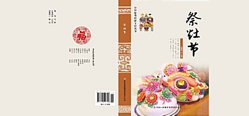 祭灶节/中華优秀傳统文化叢书 (平裝, 第1版)