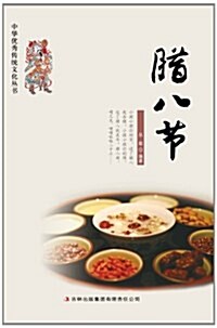腊八节/中華优秀傳统文化叢书 (平裝, 第1版)