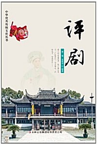 评劇/中華优秀傳统文化叢书 (平裝, 第1版)