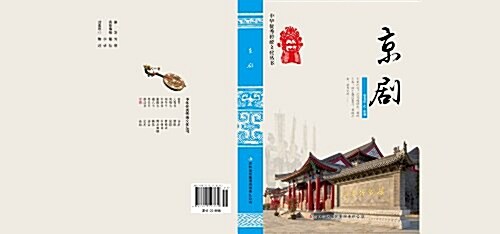 京劇/中華优秀傳统文化叢书 (平裝, 第1版)