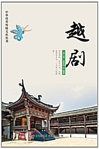 越劇/中華优秀傳统文化叢书 (平裝, 第1版)