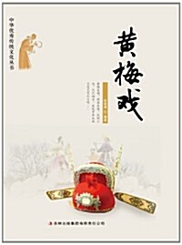 黃梅戏/中華优秀傳统文化叢书 (平裝, 第1版)