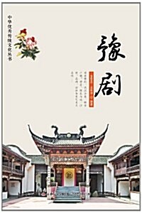 豫劇/中華优秀傳统文化叢书 (平裝, 第1版)