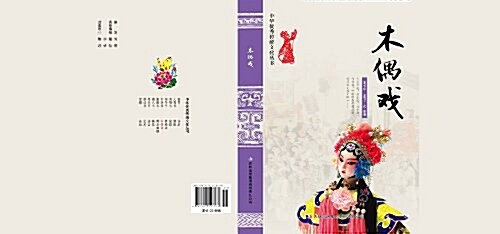 木偶戏/中華优秀傳统文化叢书 (平裝, 第1版)