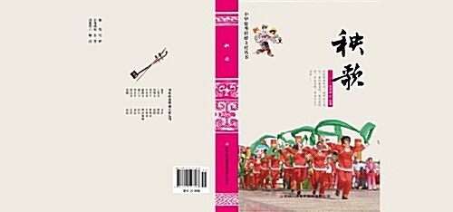 秧歌/中華优秀傳统文化叢书 (平裝, 第1版)