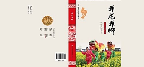 舞龍舞獅/中華优秀傳统文化叢书 (平裝, 第1版)
