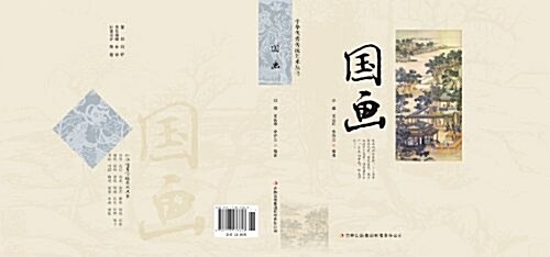 國畵/中華优秀傳统藝術叢书 (平裝, 第1版)