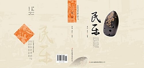 民樂/中華优秀傳统藝術叢书 (平裝, 第1版)