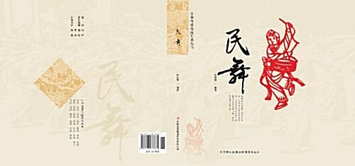 民舞/中華优秀傳统藝術叢书 (平裝, 第1版)