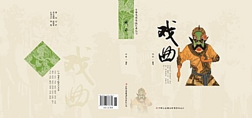 戏曲/中華优秀傳统藝術叢书 (平裝, 第1版)