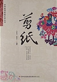 中華优秀傳统藝術叢书:剪纸 (平裝, 第1版)