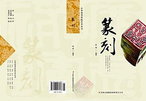 篆刻/中華优秀傳统藝術叢书 (平裝, 第1版)