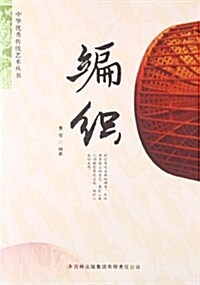 中華优秀傳统藝術叢书:编织 (平裝, 第1版)