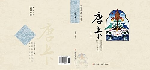 唐卡/中華优秀傳统藝術叢书 (平裝, 第1版)