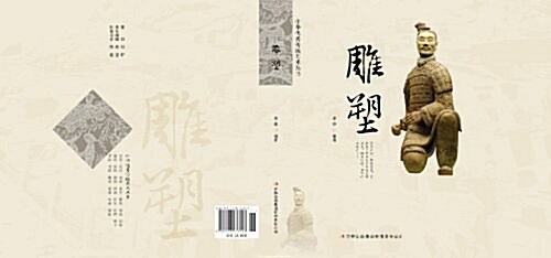雕塑/中華优秀傳统藝術叢书 (平裝, 第1版)