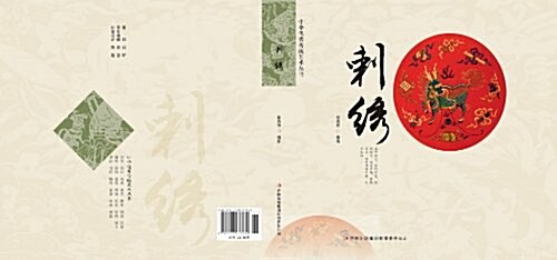 刺绣/中華优秀傳统藝術叢书 (平裝, 第1版)