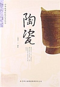中華优秀傳统藝術叢书:陶瓷 (平裝, 第1版)