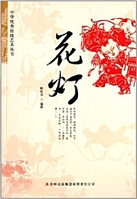 中華优秀傳统藝術叢书:花燈 (平裝, 第1版)