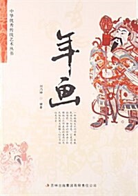 中華优秀傳统藝術叢书:年畵 (平裝, 第1版)