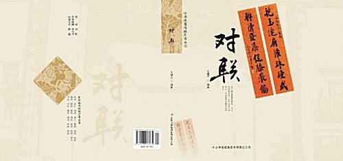 對聯/中華优秀傳统藝術叢书 (平裝, 第1版)