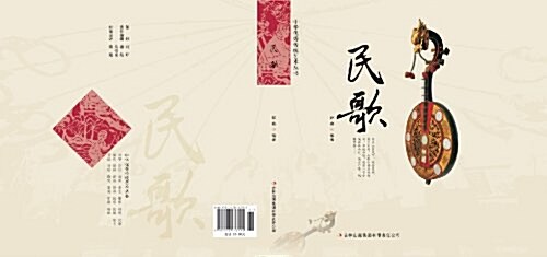 民歌/中華优秀傳统藝術叢书 (平裝, 第1版)