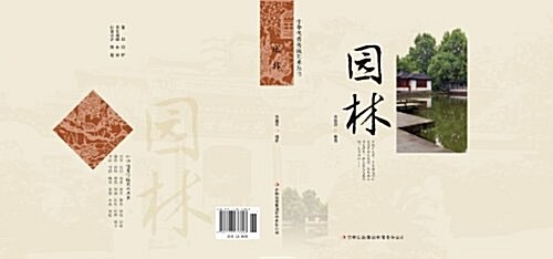 園林/中華优秀傳统藝術叢书 (平裝, 第1版)