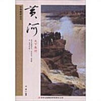 黃河(天下懸河)/中華美好山川 (平裝, 第1版)