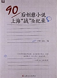 90后创意小说上海戰全紀錄 (平裝, 第1版)