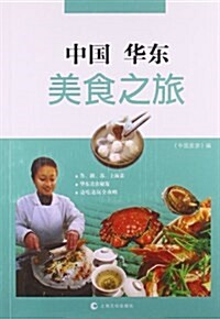 中國華東美食之旅 (平裝, 第1版)