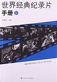 世界經典紀錄片手冊2 (平裝, 第1版)