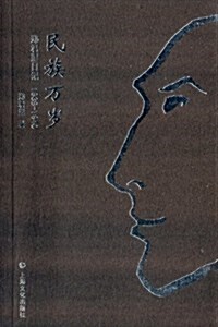 民族萬歲:鄭君里日記(1939-1940) (平裝, 第1版)