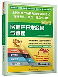 (2013)全國房地产估价師執業资格考试高频考點、疑點、题點全攻破:房地产開發經營與管理(附環球網校100元學习卡) (平裝, 第1版)