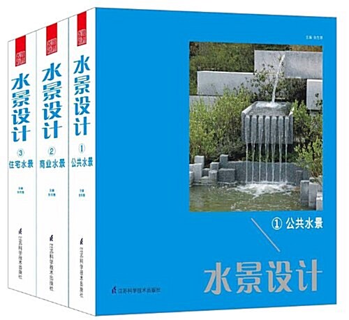 水景设計(套裝共3冊) (精裝, 第1版)