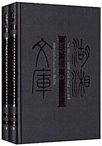 湖湘文庫:劉坤一奏疏(套裝共2冊) (精裝, 第1版)