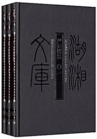 湖湘文庫:严如熤集(套裝共3冊) (精裝, 第1版)