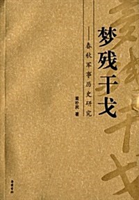 夢殘干戈:春秋軍事歷史硏究 (平裝, 第1版)