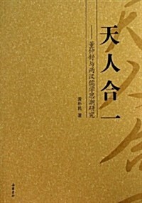 天人合一:董仲舒與兩漢儒學思潮硏究 (平裝, 第1版)