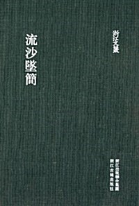 流沙墜簡(精)/淅江文叢 (精裝, 第1版)