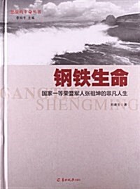 鋼铁生命:國家一等榮譽軍人张祖坤的非凡人生 (精裝, 第1版)