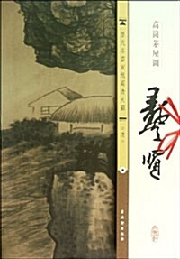 龚贤高崗茅屋圖/歷代名畵宣纸高淸大圖 (平裝, 第1版)