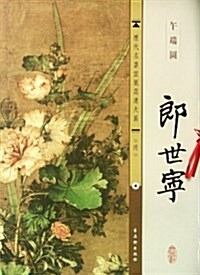 郞世宁午端圖/歷代名畵宣纸高淸大圖 (平裝, 第1版)