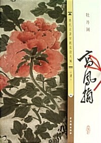 高鳳翰牡丹圖/歷代名畵宣纸高淸大圖 (平裝, 第1版)