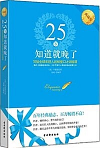 25歲知道就晩了:寫給全球年輕人的69堂口才训練課 (平裝, 第1版)