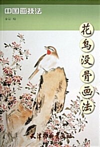 中國畵技法:花鸟沒骨畵法 (平裝, 第1版)
