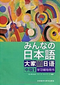 日本语•大家的日语:中級1(學习辅導用书) (平裝, 第1版)
