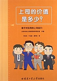 上司的价値是多少？ (平裝, 第1版)