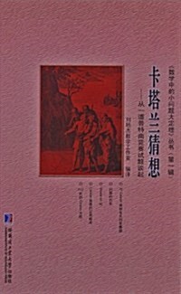 卡塔蘭猜想:從一道普特南競赛试题談起 (平裝, 第1版)