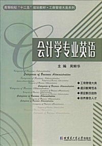 高等院校十二五規划敎材•工商管理大類系列:會計學专業英语 (平裝, 第1版)