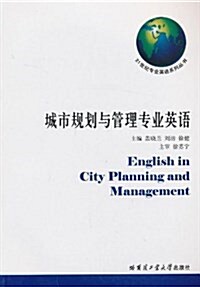 城市規划與管理专業英语 (平裝, 第1版)