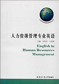 人力资源管理专業英语 (平裝, 第1版)